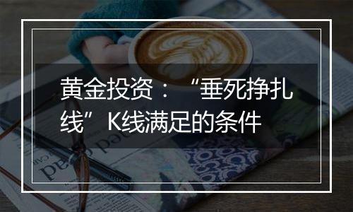 黄金投资：“垂死挣扎线”K线满足的条件