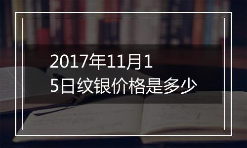 2017年11月15日纹银价格是多少