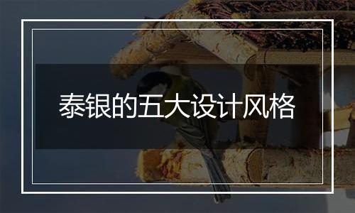 泰银的五大设计风格