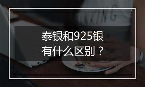 泰银和925银有什么区别？