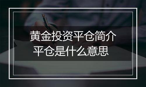 黄金投资平仓简介 平仓是什么意思