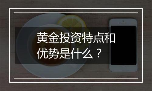 黄金投资特点和优势是什么？