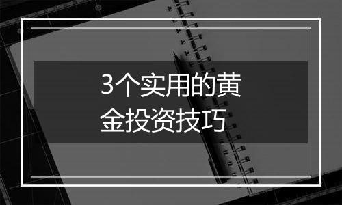 3个实用的黄金投资技巧