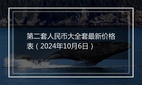 第二套人民币大全套最新价格表（2024年10月6日）