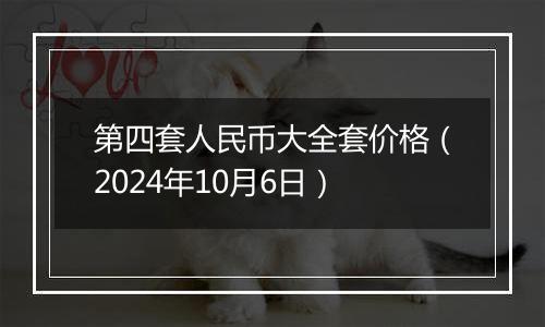 第四套人民币大全套价格（2024年10月6日）