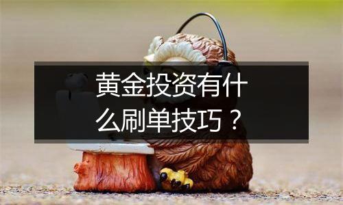 黄金投资有什么刷单技巧？