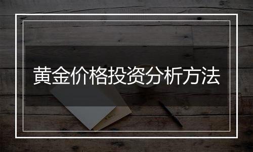 黄金价格投资分析方法