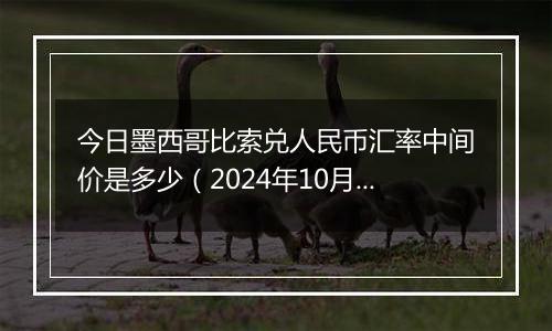 今日墨西哥比索兑人民币汇率中间价是多少（2024年10月6日）