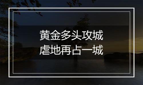 黄金多头攻城虐地再占一城