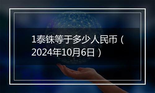 1泰铢等于多少人民币（2024年10月6日）