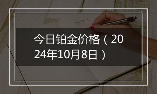 今日铂金价格（2024年10月8日）