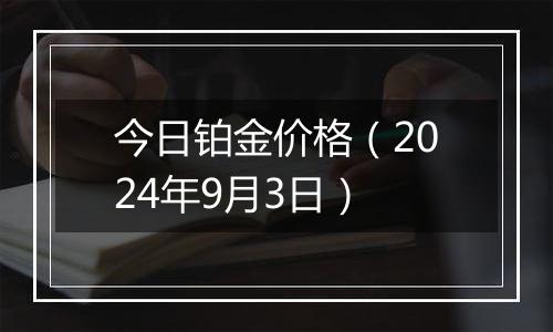 今日铂金价格（2024年9月3日）