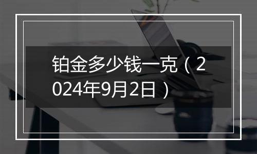 铂金多少钱一克（2024年9月2日）