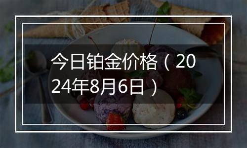 今日铂金价格（2024年8月6日）