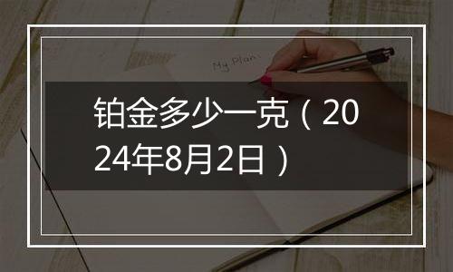 铂金多少一克（2024年8月2日）