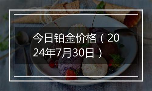 今日铂金价格（2024年7月30日）