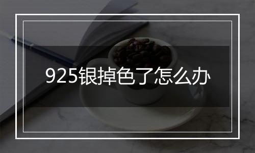 925银掉色了怎么办