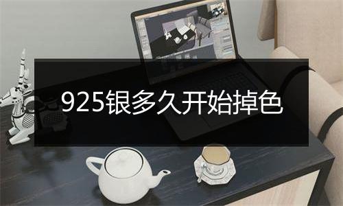 925银多久开始掉色