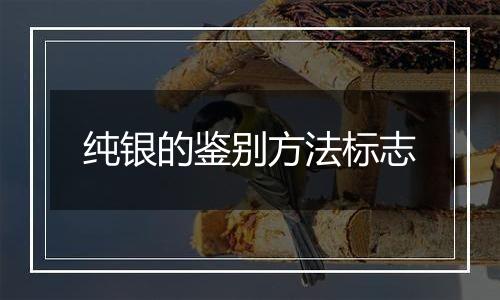 纯银的鉴别方法标志