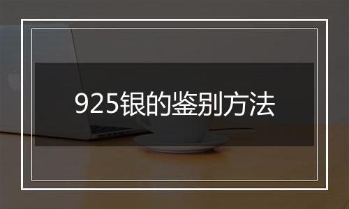 925银的鉴别方法