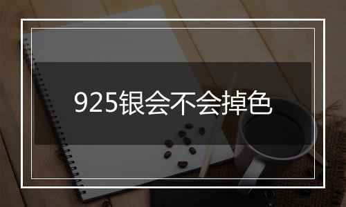 925银会不会掉色