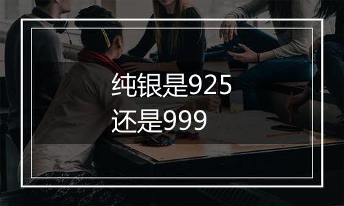 纯银是925还是999