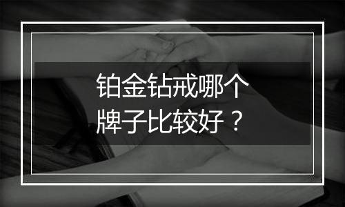 铂金钻戒哪个牌子比较好？