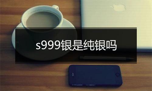 s999银是纯银吗