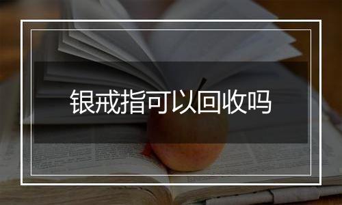 银戒指可以回收吗