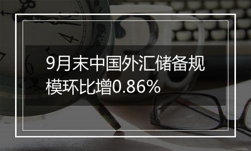 9月末中国外汇储备规模环比增0.86%