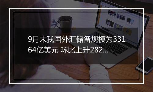 9月末我国外汇储备规模为33164亿美元 环比上升282亿美元