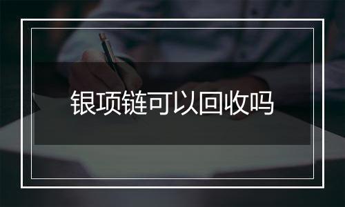 银项链可以回收吗