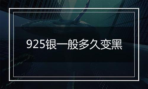 925银一般多久变黑