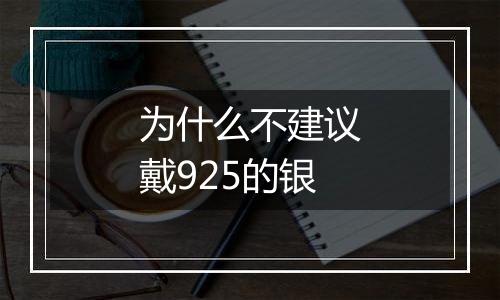 为什么不建议戴925的银