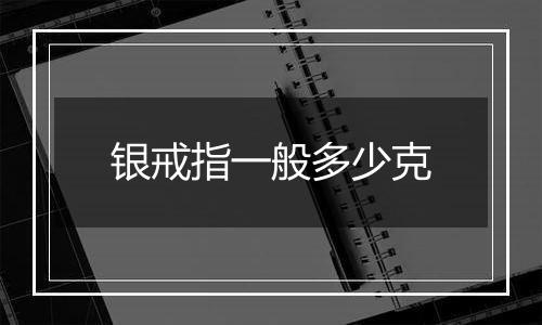 银戒指一般多少克