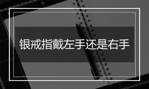 银戒指戴左手还是右手