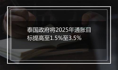 泰国政府将2025年通胀目标提高至1.5%至3.5%