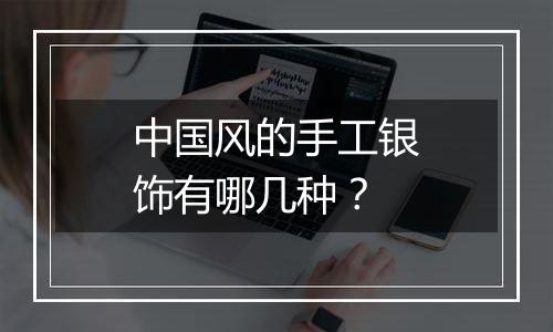 中国风的手工银饰有哪几种？