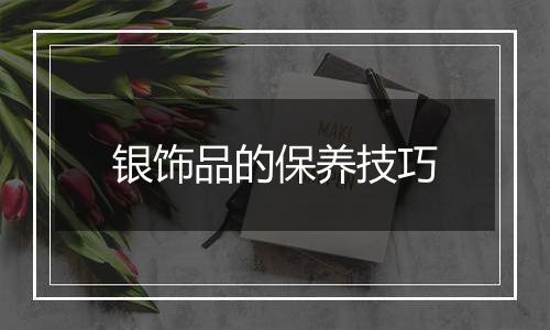 银饰品的保养技巧