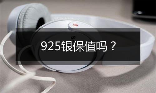 925银保值吗？