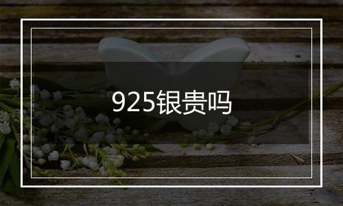 925银贵吗