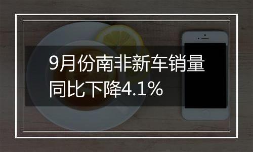 9月份南非新车销量同比下降4.1%