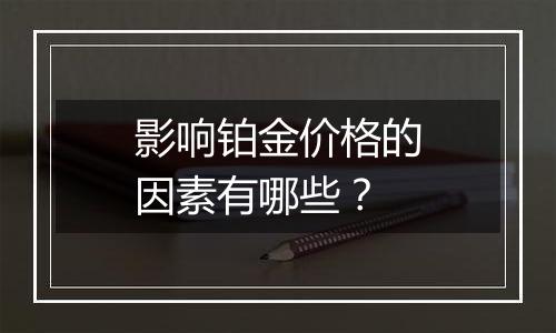 影响铂金价格的因素有哪些？