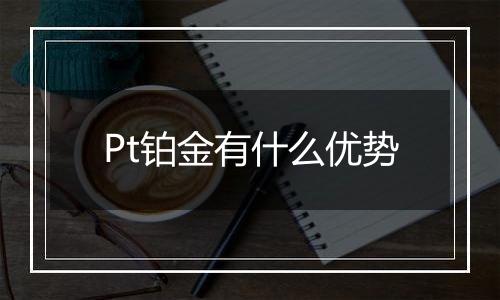 Pt铂金有什么优势