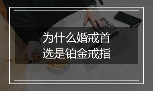 为什么婚戒首选是铂金戒指