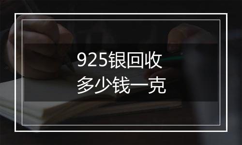 925银回收多少钱一克