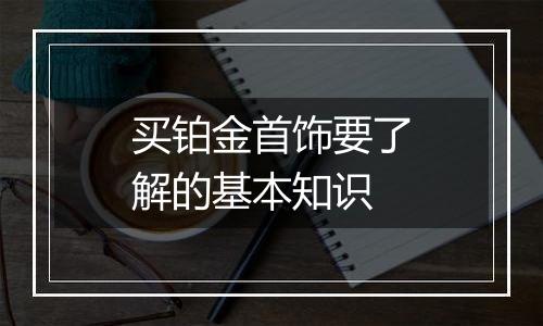 买铂金首饰要了解的基本知识