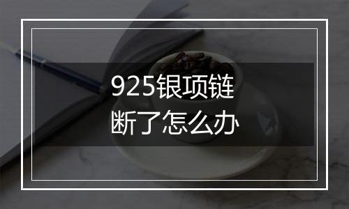 925银项链断了怎么办