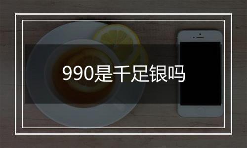 990是千足银吗