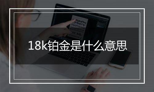 18k铂金是什么意思